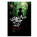 Price and Buy In the Tall Grass Novel by Stephen King (Farsi)