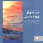 Price and Buy In the Vicinity of the River Babel Book by António Lobo Antunes (Farsi)