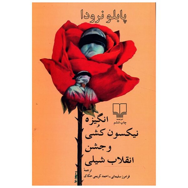 Price and Buy Incitement to Nixonicide by Pablo Neruda (Farsi)_68fb98a4f27cd.jpeg Price and Buy Incitement to Nixonicide by Pablo Neruda (Farsi)