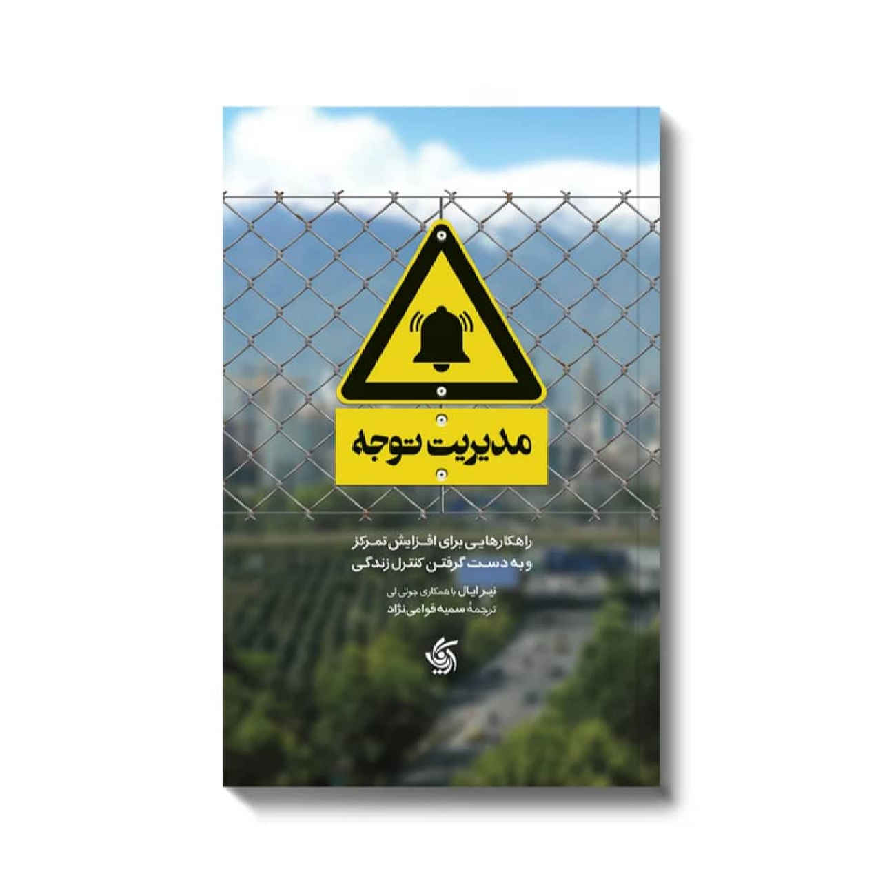 Price and Buy Indistractable Book by Nir Eyal (Farsi)_6902b62b4fdad.jpeg Price and Buy Indistractable Book by Nir Eyal (Farsi) - Image 1
