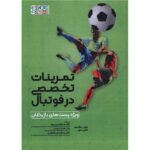Price and Buy Individual Training in Football Book by Jens Bangsbo (Farsi)