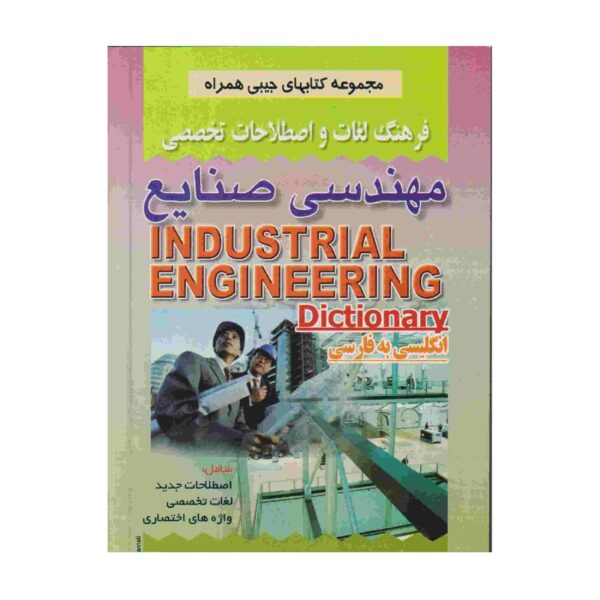 Price and Buy Industrial Engineering English – Persian Dictionary_68fd158547ea3.jpeg Price and Buy Industrial Engineering English – Persian Dictionary