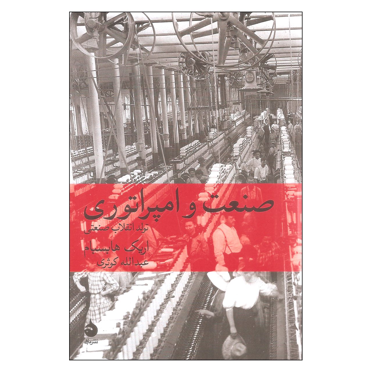 Price and Buy Industry and Empire Book by Eric Hobsbawm (Farsi)_6902b99ada931.jpeg Price and Buy Industry and Empire Book by Eric Hobsbawm (Farsi) - Image 1