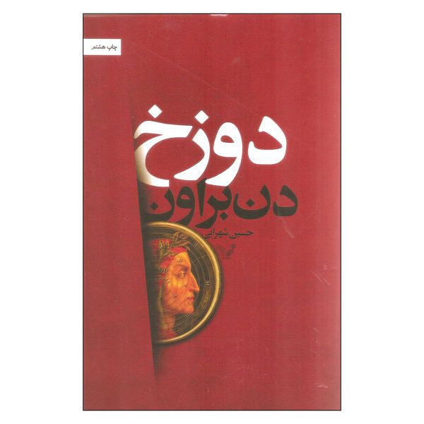 Price and Buy Inferno Novel by Dan Brown (Farsi Edition)_68f6ce9bd1661.jpeg Price and Buy Inferno Novel by Dan Brown (Farsi Edition)