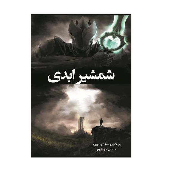 Price and Buy Infinity Blade: Awakening Book by Brandon Sanderson (Farsi)_68f782aa0cbf5.jpeg Price and Buy Infinity Blade: Awakening Book by Brandon Sanderson (Farsi)