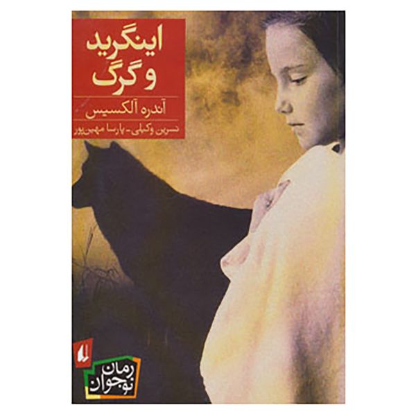 Price and Buy Ingrid and the Wolf Book by André Alexis (Farsi)_68fa0433cf1ab.jpeg Price and Buy Ingrid and the Wolf Book by André Alexis (Farsi)