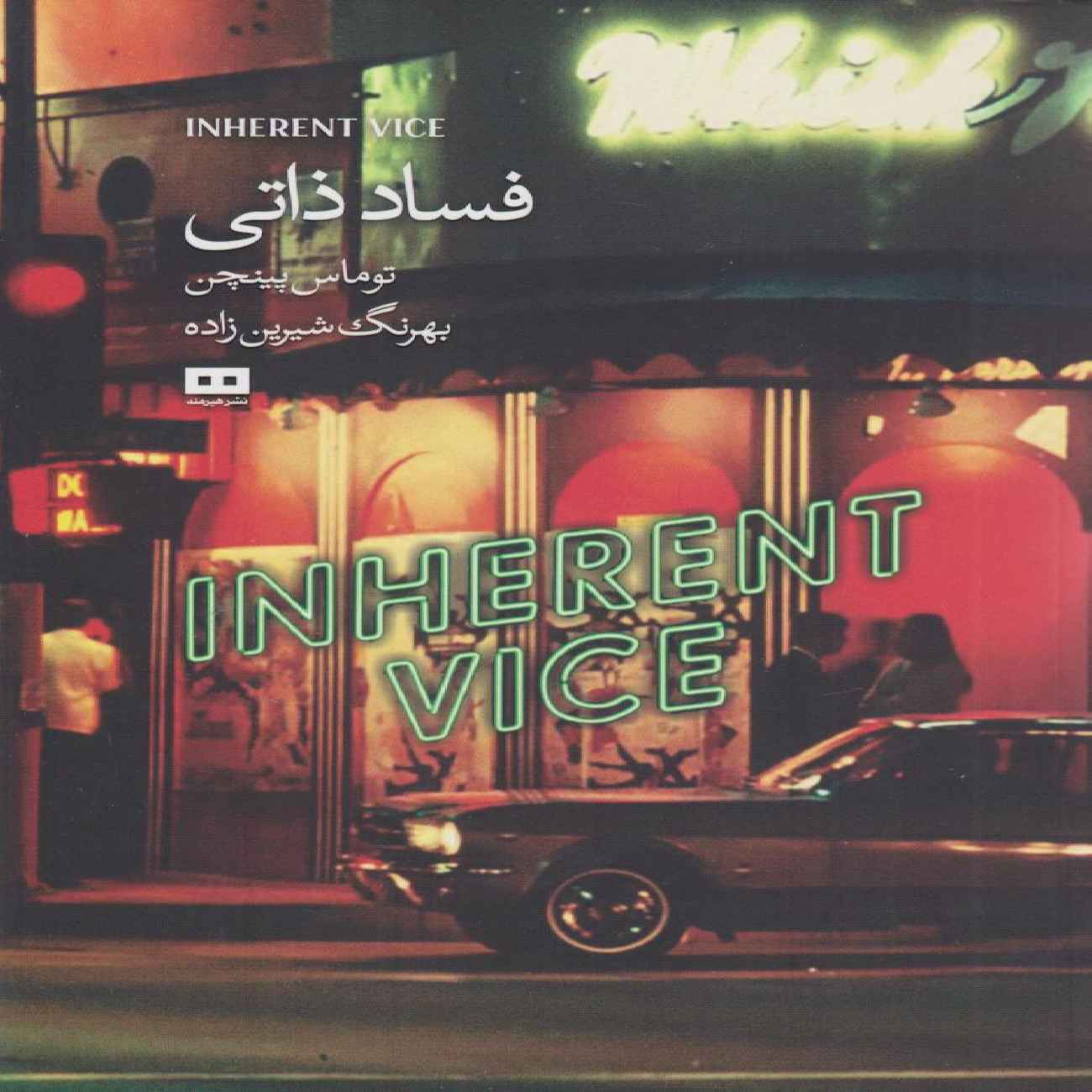 Price and Buy Inherent Vice Book by Thomas Pynchon (Farsi)_69035eaa11edd.jpeg Price and Buy Inherent Vice Book by Thomas Pynchon (Farsi) - Image 1