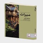 Price and Buy Inheritance Book by Jennifer Lash (Farsi)