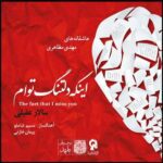 Price and Buy Inke Deltange Toam Music Album by Salar Aghili