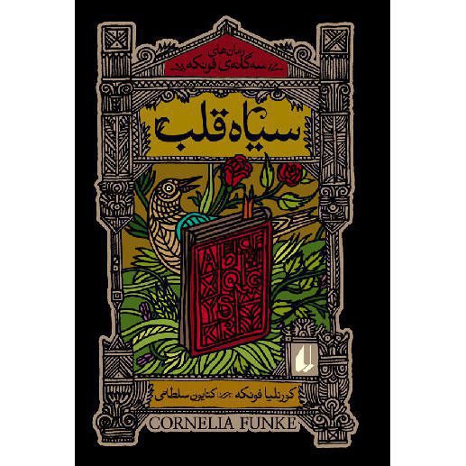 Price and Buy Inkheart Novel by Cornelia Funke – Farsi Edition_68f6396a6f6ed.jpeg Price and Buy Inkheart Novel by Cornelia Funke – Farsi Edition