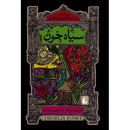 Price and Buy Inkheart Novel by Cornelia Funke – Farsi Edition - Image 3