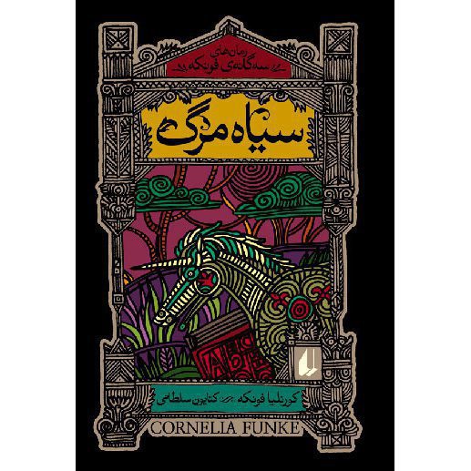 Price and Buy Inkheart Novel by Cornelia Funke – Farsi Edition - Image 4