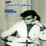 Price and Buy Innately Black Eyes Book by Mahmoud Darwish (Farsi)