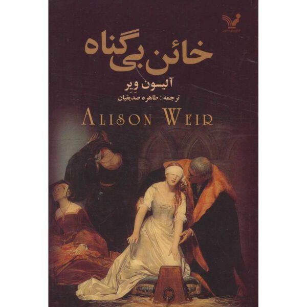 Price and Buy Innocent Traitor Novel by Alison Weir (Farsi)_6900942e3cb93.jpeg Price and Buy Innocent Traitor Novel by Alison Weir (Farsi)