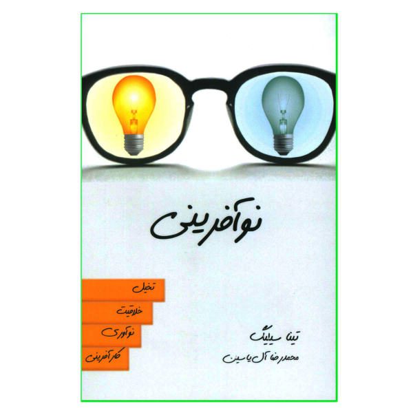Price and Buy Innovation Engine Book by Tina Seelig (Farsi)_68f6dc59f313d.jpeg Price and Buy Innovation Engine Book by Tina Seelig (Farsi)