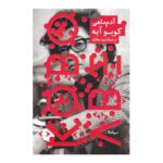 Price and Buy Inter Ice Age 4 by Kōbō Abe (Farsi)