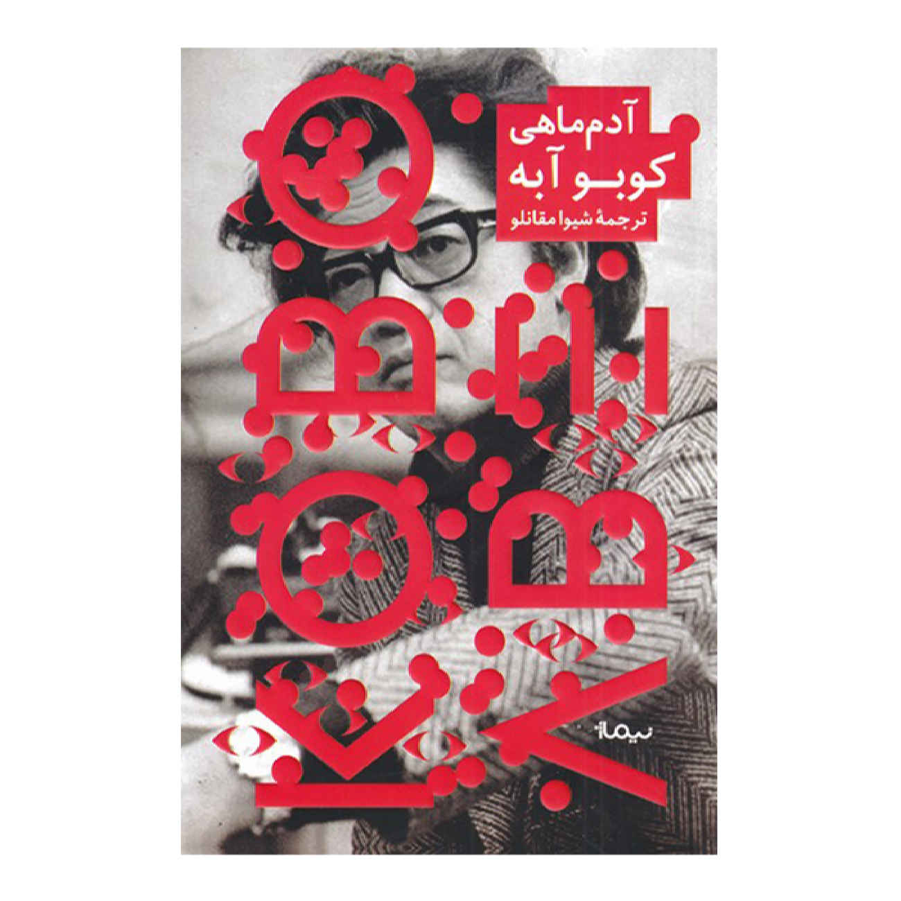 Price and Buy Inter Ice Age 4 by Kōbō Abe (Farsi)_69027a7a7b67e.jpeg Price and Buy Inter Ice Age 4 by Kōbō Abe (Farsi) - Image 1