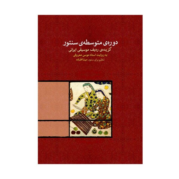 Price and Buy Intermediate Santur Course by Mina Oftade_68f6461a1a19a.jpeg Price and Buy Intermediate Santur Course by Mina Oftade
