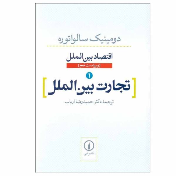 Price and Buy International Economics by Dominick Salvatore Vol 1_68f72c77baa6a.jpeg Price and Buy International Economics by Dominick Salvatore Vol 1
