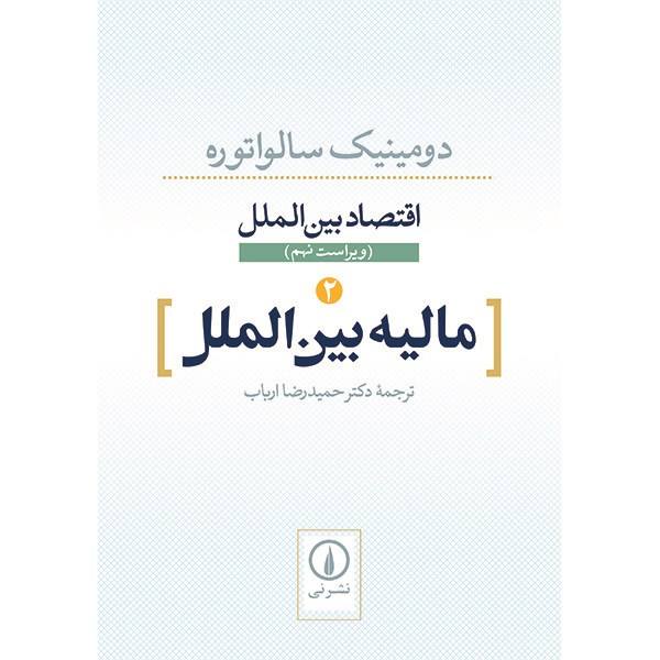 Price and Buy International Economics by Dominick Salvatore Vol 2_68f72c54ddddd.jpeg Price and Buy International Economics by Dominick Salvatore Vol 2