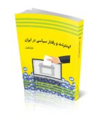 Price and Buy Internet va Raftar Siasi dar Iran by Mojtaba Gholipour