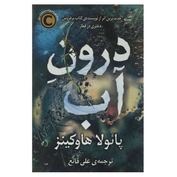 Price and Buy Into the Water Novel by Paula Hawkins (Farsi)_68f6adba47274.jpeg Price and Buy Into the Water Novel by Paula Hawkins (Farsi)