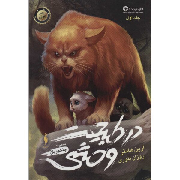 Price and Buy Into the Wild (Warriors, #1) by Erin Hunter (Farsi)_68ff97db58a4e.jpeg Price and Buy Into the Wild (Warriors, #1) by Erin Hunter (Farsi)