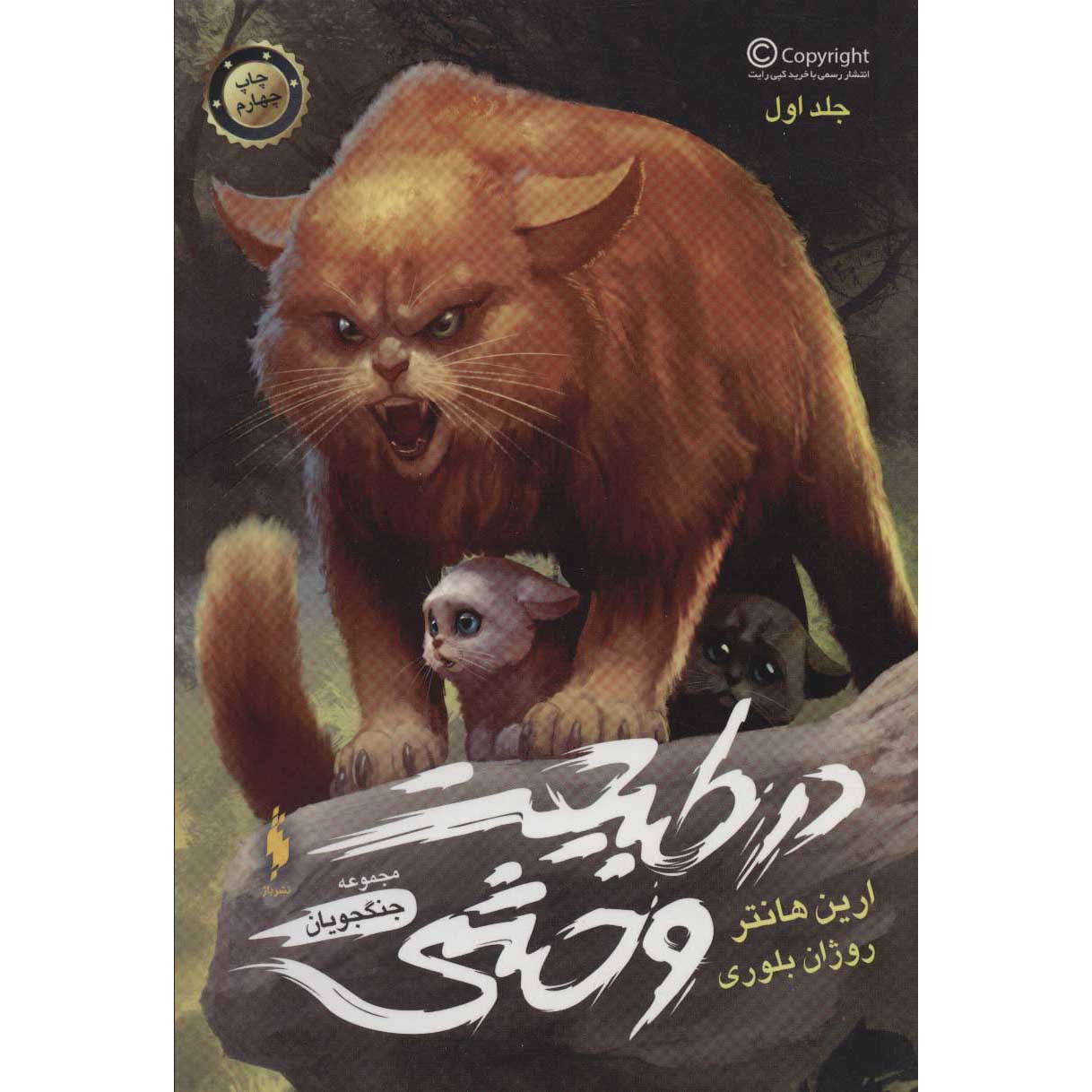 Price and Buy Into the Wild (Warriors, #1) by Erin Hunter (Farsi)