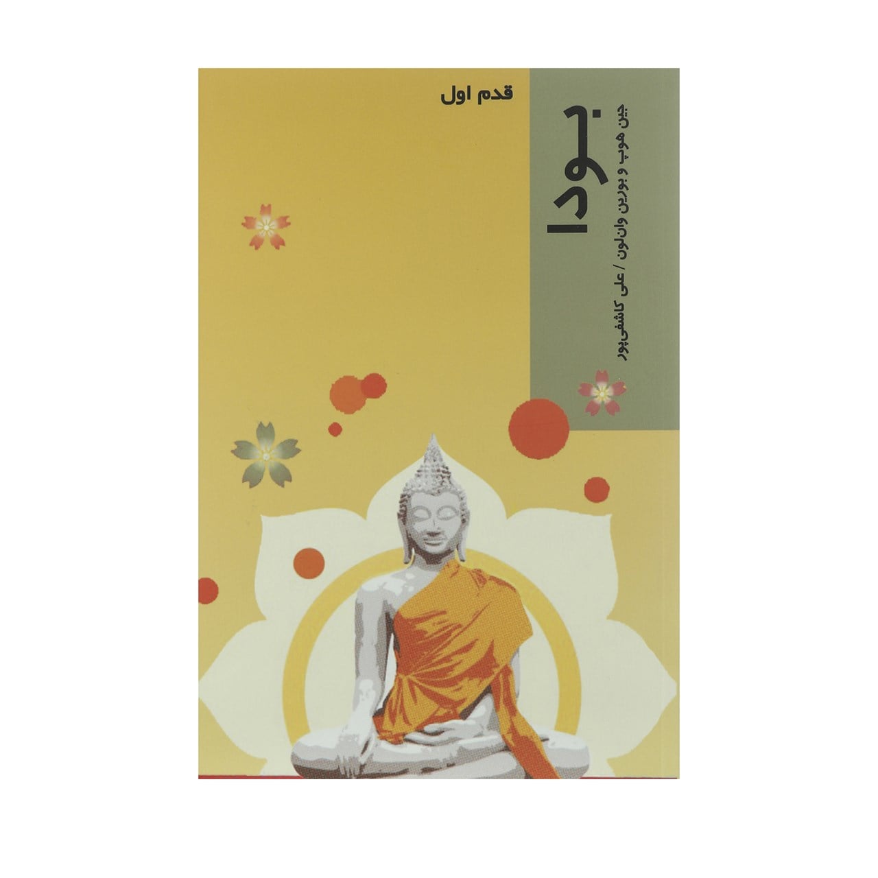 Price and Buy Introducing Buddha by Jane Hope (Farsi)_68fc098f3b2f8.jpeg Price and Buy Introducing Buddha by Jane Hope (Farsi) - Image 1