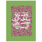 Price and Buy Introduction to the Structural Theory of Iranian Music vol.2 by Mohsen Farbodmanesh