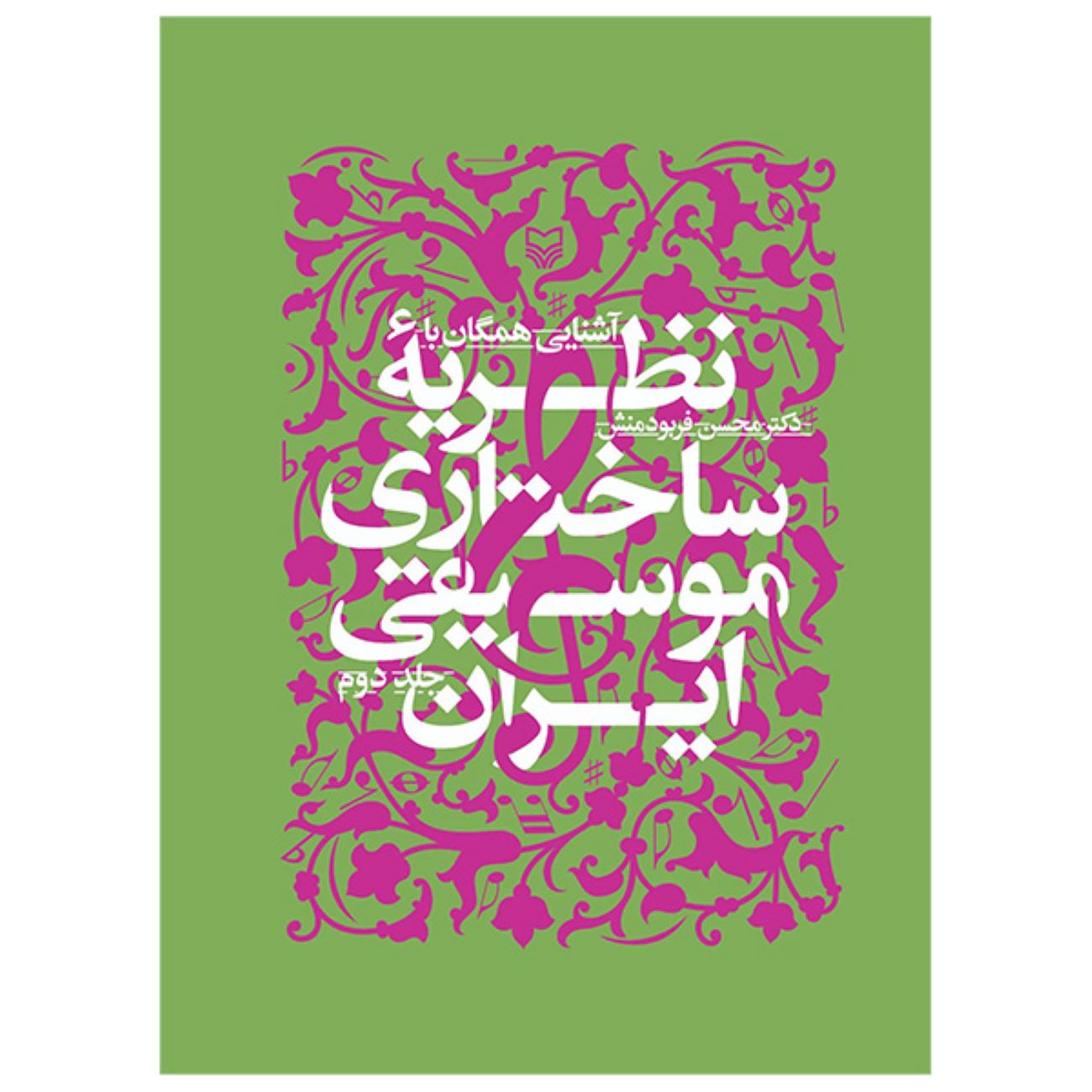 Price and Buy Introduction to the Structural Theory of Iranian Music vol.2 by Mohsen Farbodmanesh_6903286295cf0.jpeg Price and Buy Introduction to the Structural Theory of Iranian Music vol.2 by Mohsen Farbodmanesh - Image 1