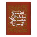 Price and Buy Introduction to the Structural Theory of Iranian Music vol.3 by Mohsen Farbodmanesh