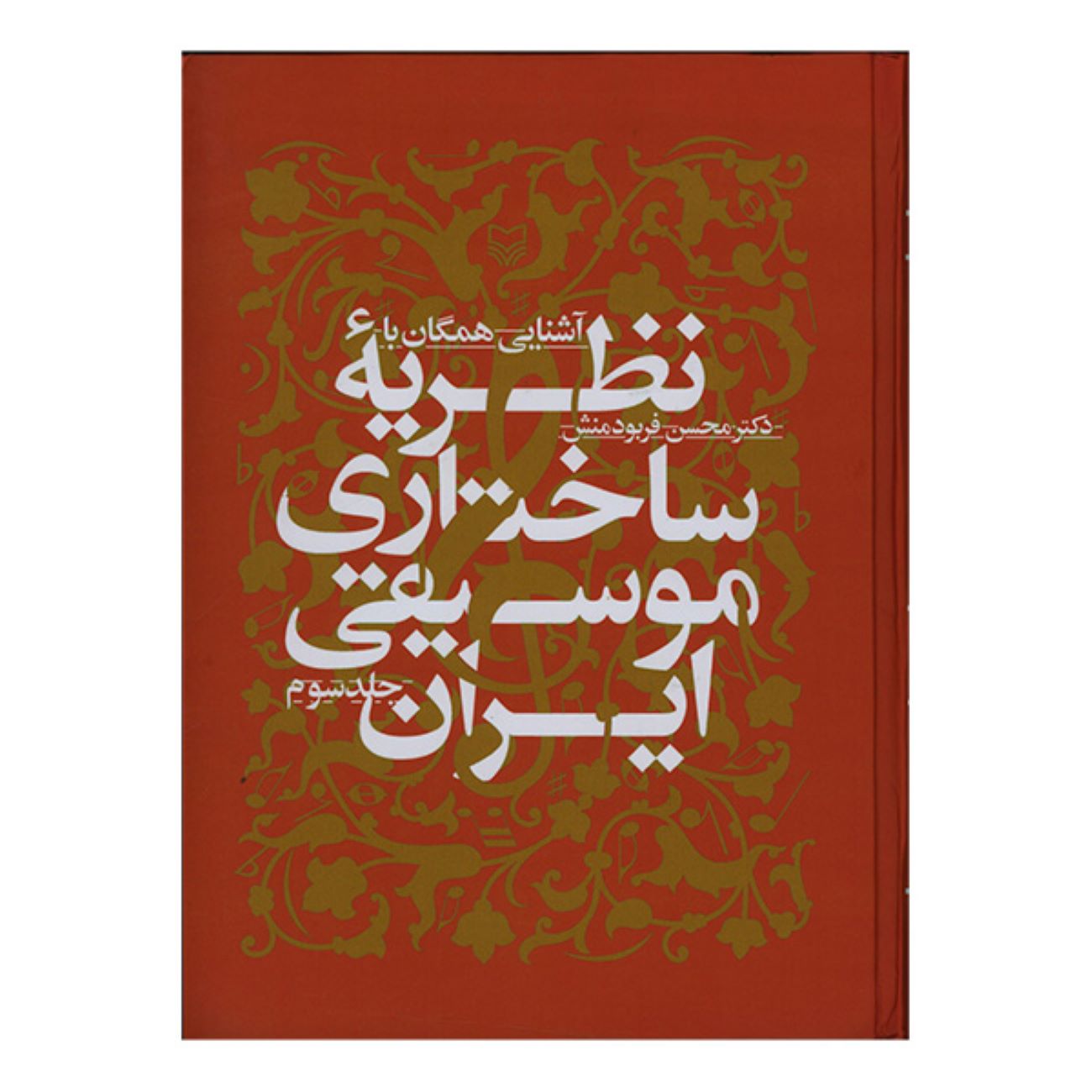 Price and Buy Introduction to the Structural Theory of Iranian Music vol.3 by Mohsen Farbodmanesh_690328526b568.jpeg Price and Buy Introduction to the Structural Theory of Iranian Music vol.3 by Mohsen Farbodmanesh - Image 1