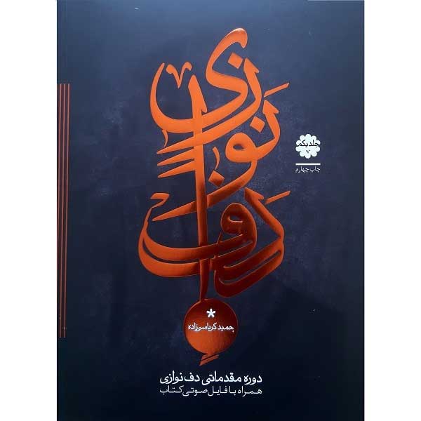 Price and Buy Introductory Course of Daf by Hamid Karbasizadeh Vol. 1_68fc64f2c9fa8.jpeg Price and Buy Introductory Course of Daf by Hamid Karbasizadeh Vol. 1