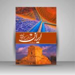 Price and Buy Iran – Coffee Table Book by Davood Vakilzade