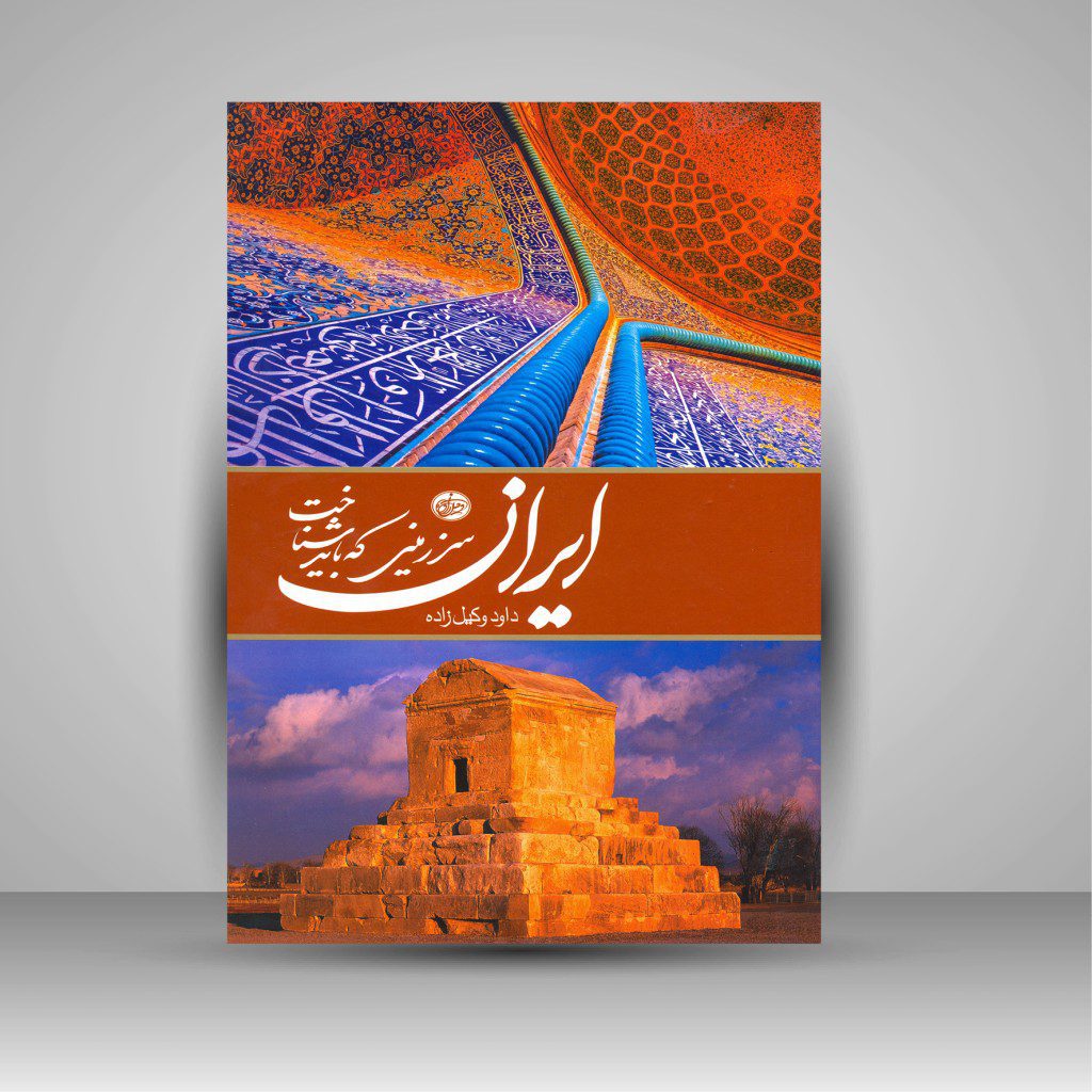 Price and Buy Iran – Coffee Table Book by Davood Vakilzade_6901e12d43f89.jpeg Price and Buy Iran – Coffee Table Book by Davood Vakilzade - Image 1