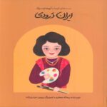 Price and Buy Iran Daroudi-Small Hands Big Dreams Book by Reyhaneh Jafari