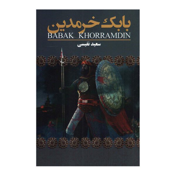 Price and Buy Iran History Book – Babak Khorramdin by Saeed Nafisi_68fd9268e02d4.jpeg Price and Buy Iran History Book – Babak Khorramdin by Saeed Nafisi