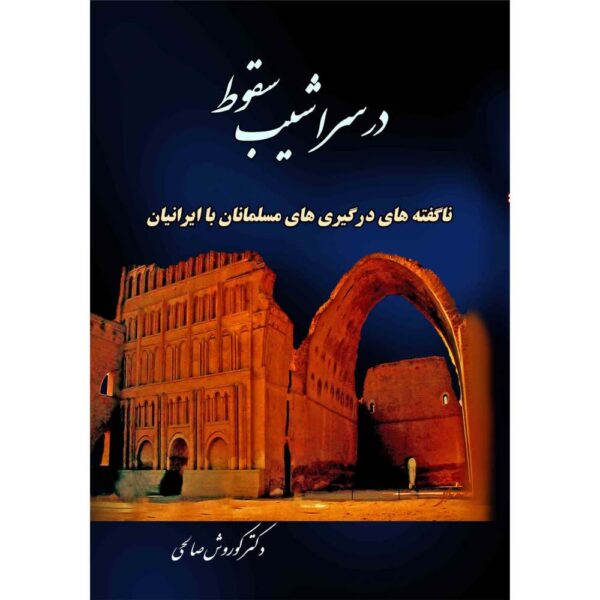Price and Buy Iran History Book – Dar Sarashib-e Soghoot by Kourosh Salehi_68fcae83d4522.jpeg Price and Buy Iran History Book – Dar Sarashib-e Soghoot by Kourosh Salehi