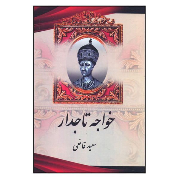 Price and Buy Iran History Book – Khajeh-ye Tajdar by Saiid Ghaneie_68f618c2a1a91.jpeg Price and Buy Iran History Book – Khajeh-ye Tajdar by Saiid Ghaneie