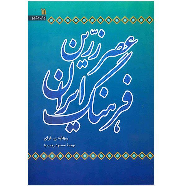 Price and Buy Iran History Book – The Golden Age of Persia by Richard N. Frye (Farsi)_68fd0c2f1df1d.jpeg Price and Buy Iran History Book – The Golden Age of Persia by Richard N. Frye (Farsi)