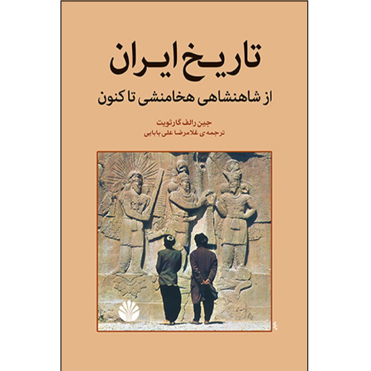 Price and Buy Iran History Book – The Persians by Gene Ralph Garthwaite (Farsi)_6900c0fe5c290.jpeg Price and Buy Iran History Book – The Persians by Gene Ralph Garthwaite (Farsi) - Image 1