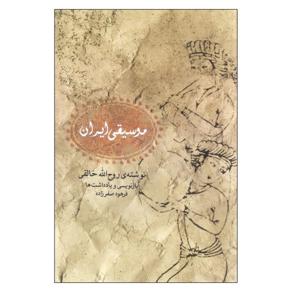 Price and Buy Iran Music Book by Ruhollah Khaleghi (Farsi)_68f7d4b81426c.jpeg Price and Buy Iran Music Book by Ruhollah Khaleghi (Farsi)