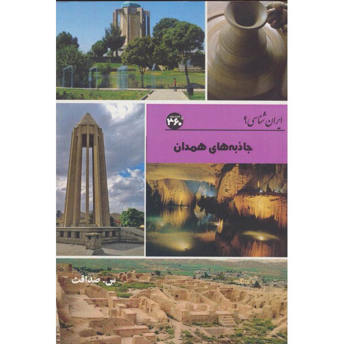 Price and Buy Iran Shenasi – Hamedan Tourist Attractions Book by S. Sedaghat