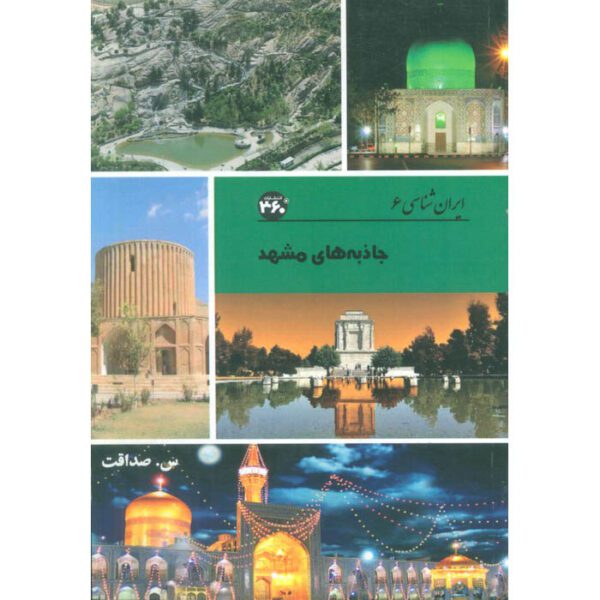 Price and Buy Iran Shenasi – Mashhad Tourist Attractions Book by S. Sedaghat_690154f2d15ea.jpeg Price and Buy Iran Shenasi – Mashhad Tourist Attractions Book by S. Sedaghat