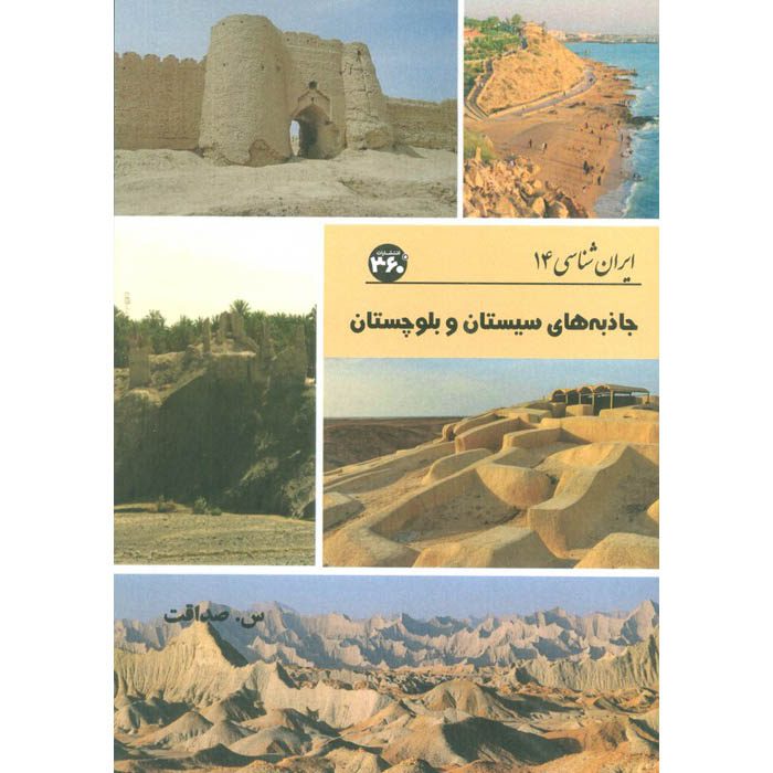 Price and Buy Iran Shenasi – Sistan and Baluchestan Tourist Attractions by S. Sedaghat