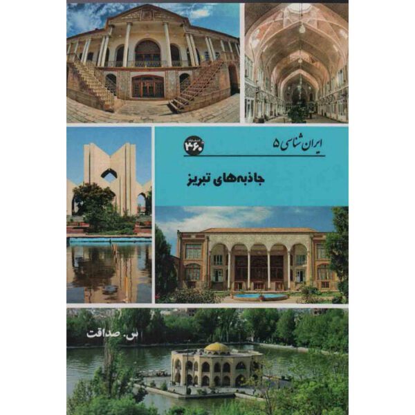 Price and Buy Iran Shenasi – Tabriz Tourist Attractions Book by S. Sedaghat_690155b63a298.jpeg Price and Buy Iran Shenasi – Tabriz Tourist Attractions Book by S. Sedaghat