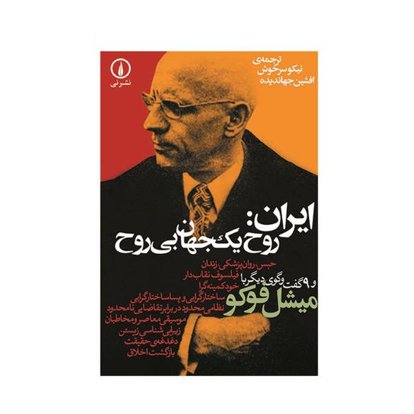 Price and Buy Iran: The ‘Spirit Of A Spiritless World by Michel Foucault_68f77ea78f771.jpeg Price and Buy Iran: The ‘Spirit Of A Spiritless World by Michel Foucault