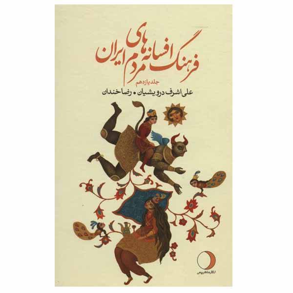 Price and Buy Iranian Legends & Fairy Tales Encyclopedia Ali Ashraf Darvishian Vol 11_68f68703a2ee2.jpeg Price and Buy Iranian Legends & Fairy Tales Encyclopedia Ali Ashraf Darvishian Vol 11