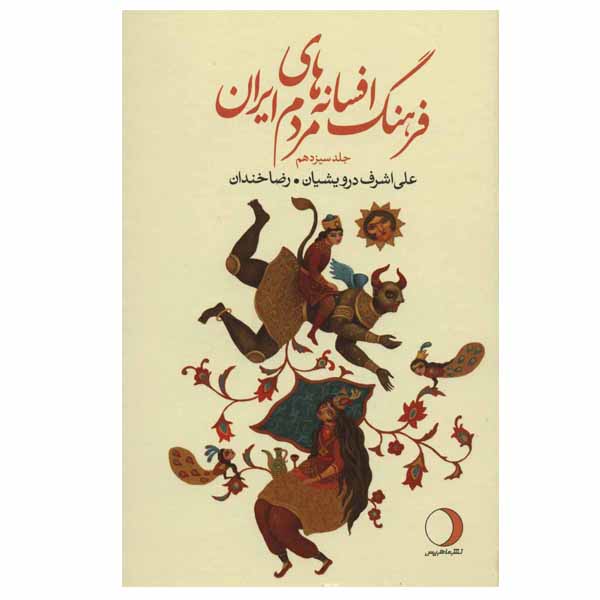 Price and Buy Iranian Legends & Fairy Tales Encyclopedia by Ali Ashraf Darvishian Vol 13_68fbad83dc523.jpeg Price and Buy Iranian Legends & Fairy Tales Encyclopedia by Ali Ashraf Darvishian Vol 13